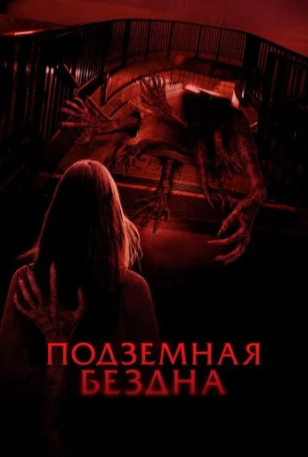 Подземная бездна (2024) онлайн бесплатно